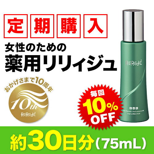 ＜定期購入・毎回10％割引＞女性のための薬用育毛剤【リリィジュ75mL（約30日分）】おすすめお届け周期30日〜40日ごと