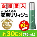 ＜定期購入・毎回10％割引＞女性のための薬用育毛剤【リリィジュ75mL（約30日分）】おすすめお届け周期30日?40日ごと