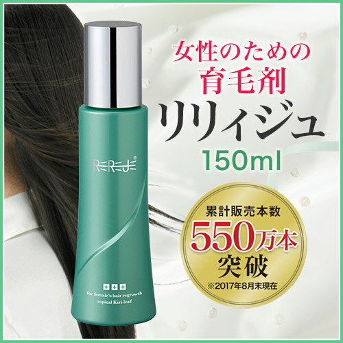 ＜全品送料無料＞薄毛・抜け毛・ハリコシが気になる女性のための薬用育毛剤【リリィジュ150mL（約60日分徳用サイズ）】1本【スカルプ スカルプケア 女性 女性用 育毛 発毛促進 養毛 薄毛 抜け毛予防 養毛剤 女性用育毛剤】