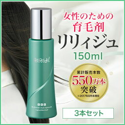 <送料無料>薄毛・抜け毛・ハリコシが気になる女性のための薬用育毛剤【リリィジュ150mL(約60日分徳用サイズ)】3本セット【スカルプ スカルプケア 女性 女性用 育毛 発毛促進 養毛 薄毛 抜け毛予防 養毛剤 女性用育毛剤】