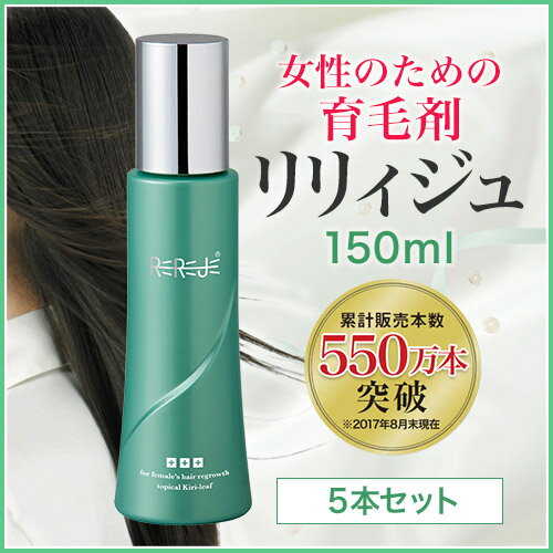 ＜送料無料＞薄毛・抜け毛・ハリコシが気になる女性のための薬用育毛剤【リリィジュ150mL（約60日分徳用サイズ）】5本セット【スカルプ スカルプケア 女性 女性用 育毛 発毛促進 養毛 薄毛 抜け毛予防 養毛剤 女性用育毛剤】