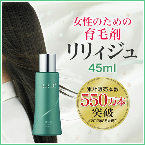 ＜送料無料＞薄毛・抜け毛・ハリコシが気になる女性のための薬用育毛剤【リリィジュ45mL（約18日分）】1本【スカルプ スカルプケア 女性 女性用 育毛 発毛促進 養毛 薄毛 抜け毛予防 養毛剤 女性用育毛剤】