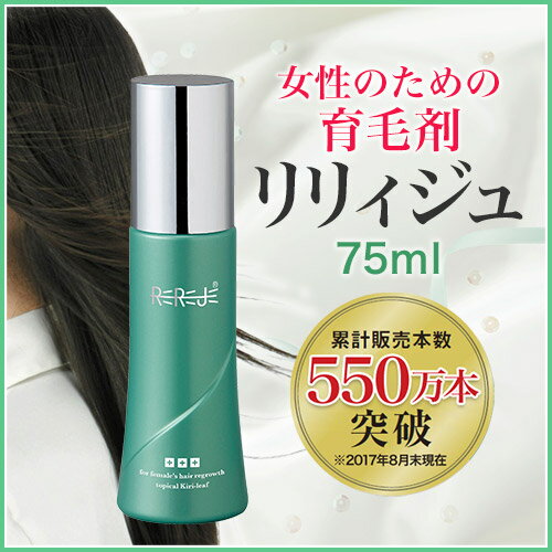 ＜送料無料＞薄毛・抜け毛・ハリコシが気になる女性のための薬用育毛剤【リリィジュ75mL（約30日分）】1本【スカルプ スカルプケア 女性 女性用 育毛 発毛促進 養毛 薄毛 抜け毛予防 養毛剤 女性用育毛剤】