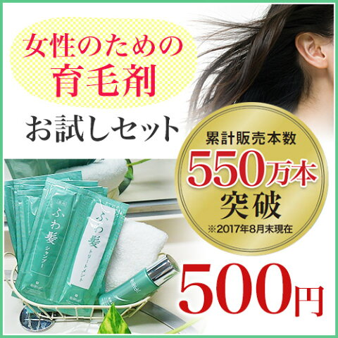 <全品送料無料>お試し 女性用 薬用育毛剤【薬用リリィジュお試しセット(約8日分)】1ご家族様1回限り シャンプー トリートメント パウチ 【育毛 発毛促進 養毛 薄毛 抜け毛予防】