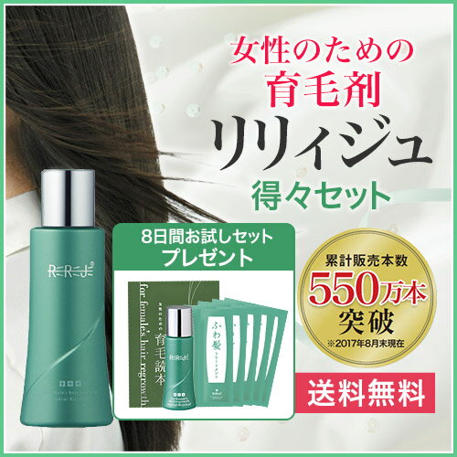 ＜送料無料＞お試し 女性用 育毛剤【薬用リリィジュ45mL 得々セット】1ご家族様1回限り☆全額返金保証付 シャンプー トリートメント パウチ【育毛 発毛促進 養毛 薄毛 抜け毛予防】