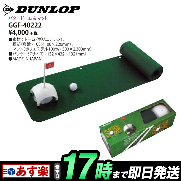 ダンロップ GGF-40222 パタードーム&マット