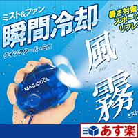 MAGICOOL マジクール ミスト扇風機 クイッククール ミニ【▼】 【ゴルフグッズ用品】　　