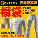 SKINS スキンズ 福袋 メンズ アンダーウェア 3点セット（アンダーシャツ&パンツ） 　　世界最高級アンダースーツ SKINS スキンズ 福袋 メンズ アンダーウェア 3点セット （スポーツ ゴルフ アンダーシャツ インナーウエア）