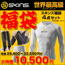 SKINS スキンズ 福袋 2012年 メンズ ゴルフ アンダーウェア 4点セット　　送料無料 世界最高級アンダースーツ SKINS スキンズ メンズ アンダーウェア アンダーシャツ （スポーツ ゴルフ アンダーシャツ インナーウエア）福袋