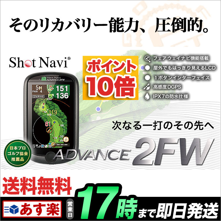 ショットナビ アドバンス Shot Navi ADVANCE 2 FW（ゴルフ用GPS距離…...:f-netgolf:10029206