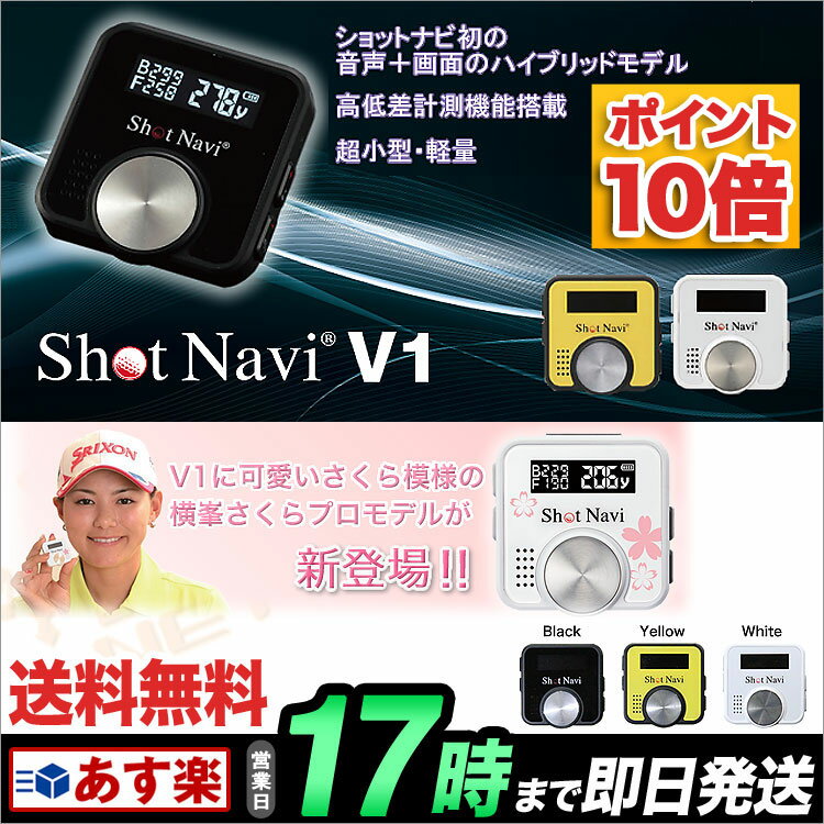ショットナビ V1 Shot Navi V1（ゴルフ用GPS距離測定器）【U10】...:f-netgolf:10029203
