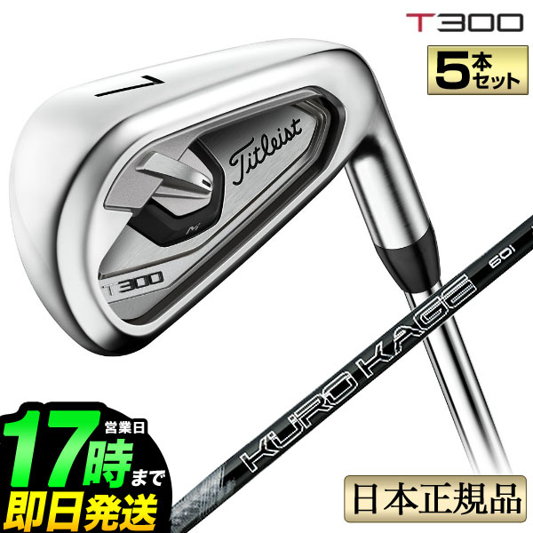 タイトリスト ゴルフ Titleist Tシリーズ T300 アイアンセット 5本セット（#6-#9、P） Titleist KUROKAGE 60 クロカゲ カーボンシャフト