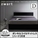 究極のシンプル論シンプルモダンデザイン・収納ベッド 【ZWART】ゼワート 【ボンネルコイルマットレス:ハード付き】 ダブル【受注発注】532P26Feb16