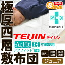 日本製 四層 ボリューム 敷布団 アクフィット中綿使用 無地 ジュニアサイズ防ダニ 抗菌 防臭 吸汗 速乾加工中綿使用532P26Feb16【RCP】【a_b】【敷き布団 防ダニ 抗菌 防臭 吸汗 速乾】