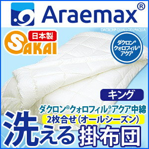 クォロフィル洗えるオールシーズン掛け布団 キングサイズ  【日本製 掛け布団 キング 送料無料 洗える寝具 オールシーズン対応 掛布団】