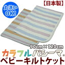 【日本製】カラフルパシーマ ベビー ガーゼキルトケット【受注発注】05P04Aug13【RCP】【丸洗いOK 洗える寝具 洗える布団 洗えるふとん アレルギー対策 オールシーズン対応】