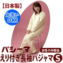 【日本製】パシーマ えり付き長袖パジャマS(女性のM相当)【受注発注】【RCP】【丸洗いOK パジャマ 寝間着 ねまき 敏感肌 アレルギー対策 男女兼用】
