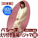 【日本製】パシーマ えり付き長袖パジャマM(女性のL相当)【受注発注】【RCP】【丸洗いOK パジャマ 寝間着 ねまき 敏感肌 アレルギー対策 男女兼用】