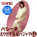 【日本製】パシーマ えり付き長袖パジャマLL【受注発注】【RCP】【丸洗いOK パジャマ 寝間着 ねまき 敏感肌 アレルギー対策 男女兼用】