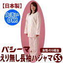 【日本製】パシーマ えり無し長袖パジャマSS(女性のS相当) 薄タイプ【受注発注】【RCP】【丸洗いOK パジャマ 寝間着 ねまき 敏感肌 アレルギー対策 男女兼用 薄タイプ】