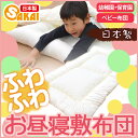 ふわふわお昼寝布団 敷き布団テイジン ウォシュロン中綿使用洗える お昼寝敷布団 保育園 幼稚園用532P26Feb16