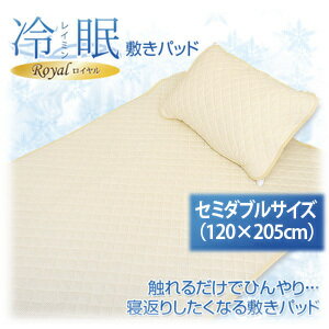 冷感素材使用　冷眠敷きパッド セミダブルサイズ（ロイヤル）（120×205cm）【SBZcou1208】【2sp_120720_b】 【敷パッド セミダブル 敷パット シーツ 丸洗いOK 敷きパット 敷きパット ベッドパッド 清涼寝具 シーツ 冷感 ウォッシャブル】