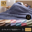 【送料無料】ホテルタイプ 布団カバー3点セット(ベッド用) セミダブル【受注発注】532P26Feb16【RCP】【140705coupon300】