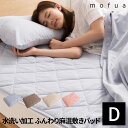 mofua natural 水洗い加工で仕上げたふんわり麻混敷パッド(ダブル)【受注発注】532P26Feb16【RCP】【a_b】