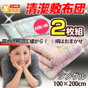 【2枚組】日本製 激安 清潔 敷布団 シングル サイズ 敷布団2枚組 送料無料【布団 ふとん 敷き布団 シングル 敷ふとん 敷きふとん 寝具】 fs04gm