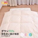 TTC 羽毛合掛布団 ダウン70% シングル