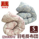 【日本製】 軽量 羽毛掛け布団 シングル サイズ【エクセルゴールドラベル】 柄はおまかせホワイトダウン使用【羽毛布団 シングル 羽毛掛布団 シングル 羽毛ふとん 掛布団 布団 寝具】 fs04gm