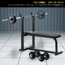 <セット商品>スターターセット (トレーニングベンチ+ダンベル、バーベルブラック