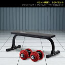 【バーゲン特価】<セット商品>トライセット (フラットベンチ+ダンベルラバータイ