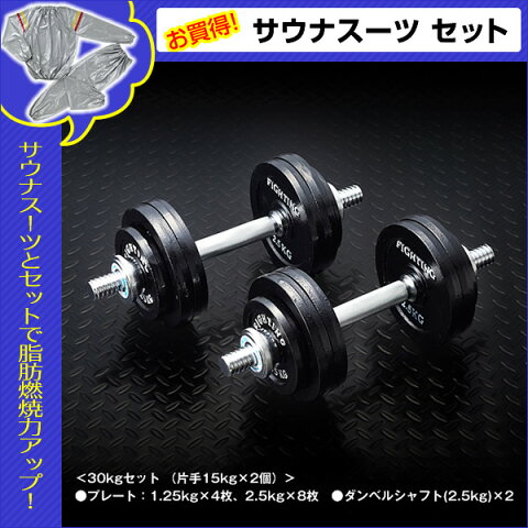 【サウナスーツセット】ダンベル セット：ブラックタイプ 30kgセット （片手15kg×2個） / トレーニング器具 筋トレ 器具 筋トレグッズ＊