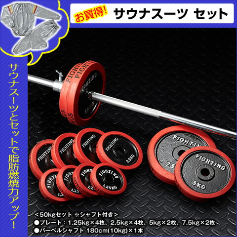 【サウナスーツセット】バーベル セット：ラバータイプ 50kgセット / 筋トレ ベンチプレス トレーニング器具 筋トレグッズ＊