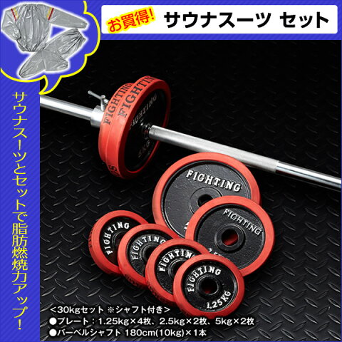 【サウナスーツセット】バーベル セット：ラバータイプ 30kgセット / 筋トレ ベンチプレス トレーニング器具 筋トレグッズ＊