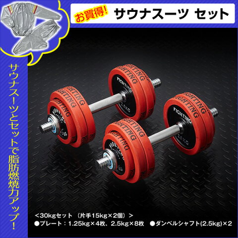 【サウナスーツセット】ダンベル セット：ラバータイプ 30kgセット （片手15kg×2個） / トレーニング器具 筋トレ 器具 筋トレグッズ＊