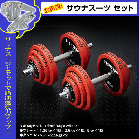 【サウナスーツセット】ダンベル セット：ラバータイプ 40kgセット （片手20kg×2個） / トレーニング器具 筋トレ 器具 筋トレグッズ＊