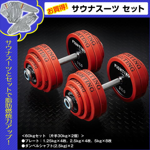 【サウナスーツセット】ダンベル セット：ラバータイプ 60kgセット （片手30kg×2個） / トレーニング器具 筋トレ 器具 筋トレグッズ＊