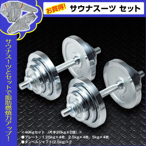 【サウナスーツセット】ダンベル セット：クロームメッキタイプ 40kgセット （片手20kg×2個） / トレーニング器具 筋トレ 器具 筋トレグッズ＊