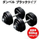 【セール特価★4/24 10:00迄】ダンベル セット:ブラックタイプ 60kgセット (片手30kg