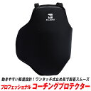プロフェッショナル コーチングプロテクター