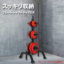 バーベルラック <strong>プレート</strong>シャフトラック バーベル ダンベル <strong>プレート</strong> 収納 ラック 筋トレ グッズ <strong>ファイティングロード</strong>