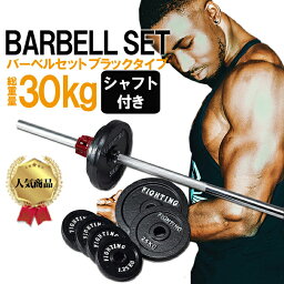 ベンチプレス バーベル セット 30kg ストレート バー シャフト プレート ベンチプレス 筋トレ 器具 グッズ トレーニングマシン 自宅 女性 <strong>ファイティングロード</strong>