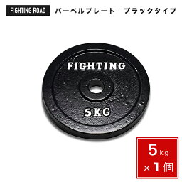 <strong>プレート</strong> ブラックタイプ 5.0kg バーベル ダンベル 兼用 筋トレ ウエイトトレーニング トレーニング器具