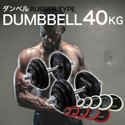 ダンベル ラバー シリコン 片手 <strong>20kg</strong> × 2個セット 合計40kg 両手用 ダンベル セット ラバータイプ シャフト <strong>プレート</strong> セット ダンベルセット 可変式 筋トレ 白 黒 赤 グッズ トレーニング器具 女性 ファイティングロード ホームジム