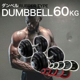 <strong>ダンベル</strong> ラバー シリコン 片手 <strong>30kg</strong> × 2個セット 合計60kg 両手用 <strong>ダンベル</strong> セット ラバータイプ シャフト プレート セット <strong>ダンベル</strong>セット 可変式 筋トレ 白 黒 赤 グッズ トレーニング器具 女性 ファイティングロード ホームジム