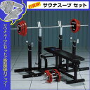 【サウナスーツセット】ファイティングセットII 《届いた日から肉体改造!》 / 筋トレ、ベンチプレス *