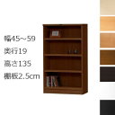 本棚・書棚 オーダーメイド 幅45〜59 奥行き19(スリム) 高さ135cm(棚板2.5cm厚タフ)