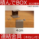 積んでbox パーツ 連結金具 2個セット 木ネジ付 カラーボックス 幅4 奥行き2.4 高さ4cm ブラウン